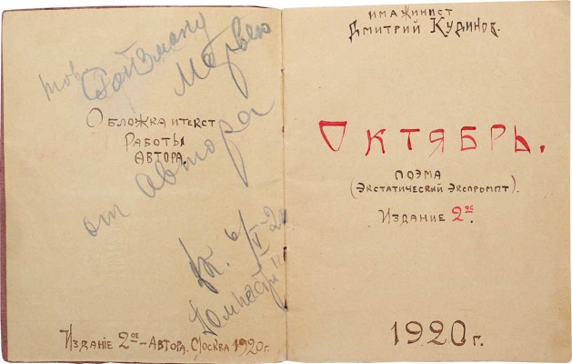 [Самиздатовская рукописная поэма]. Кудинов Д. Октябрь. Поэма (Экстатический экспромт). М., 1920.